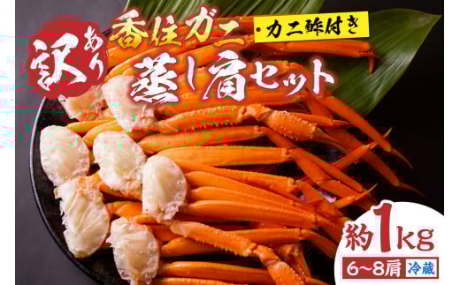【訳あり 香住ガニ 肩セット 6～8肩（約1kg）カニ酢付き 冷蔵】ご入金確認後、水揚げ次第順次発送予定 ベニズワイガニ カニ 足 爪 身 脚 スチーム カニの本場 香住 新鮮な香住ガニをたっぷり1kgセットにしました 1～2本指落ち キズ等があります ふるさと納税 おすすめ 返礼品 兵庫県 香美町 香住 モリタ食品 12000円 10-17