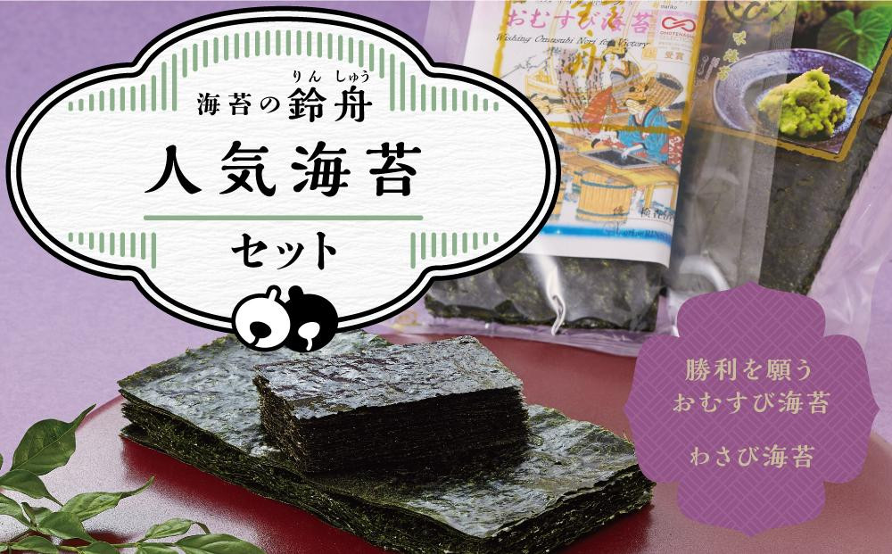 
鈴舟人気海苔セット（おむすび海苔 半切 40枚 山葵海苔 ８切 80枚）味付け海苔 味海苔 味のり わさび 山葵 海苔 わさび海苔 ふるさと納税 焼きのり 焼き海苔 やきのり お弁当 おにぎり 遠足 ピクニック 酒のあて つまみ 神奈川県 川崎市 のり おむすび ギフト
