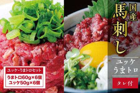 B261-20 ユッケ・うまトロ１２食セット