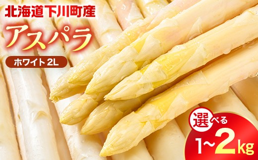 
                  【先行予約】令和9年産 ホワイトアスパラガス（2Lサイズ）選べる 1kg ～ 2kg アスパラ 野菜 やさい ふるさと 納税 国産 北海道産 北海道 下川町 F4G-0338var
                