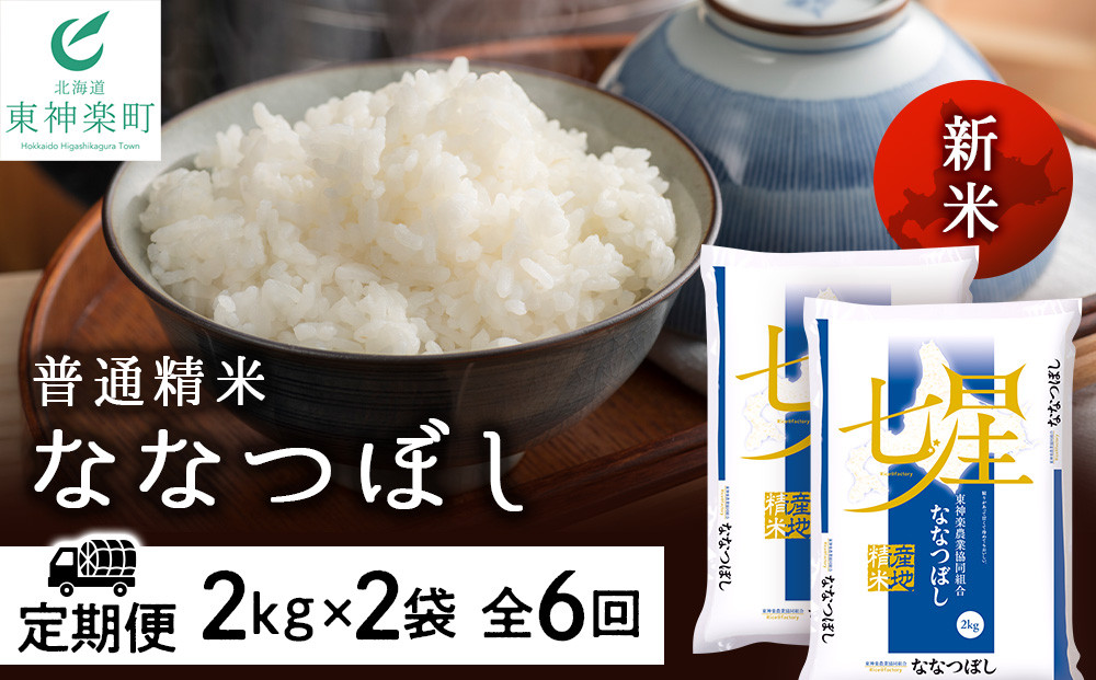 
新米発送 【お米の定期便】ななつぼし 2kg×2袋 《普通精米》全6回
