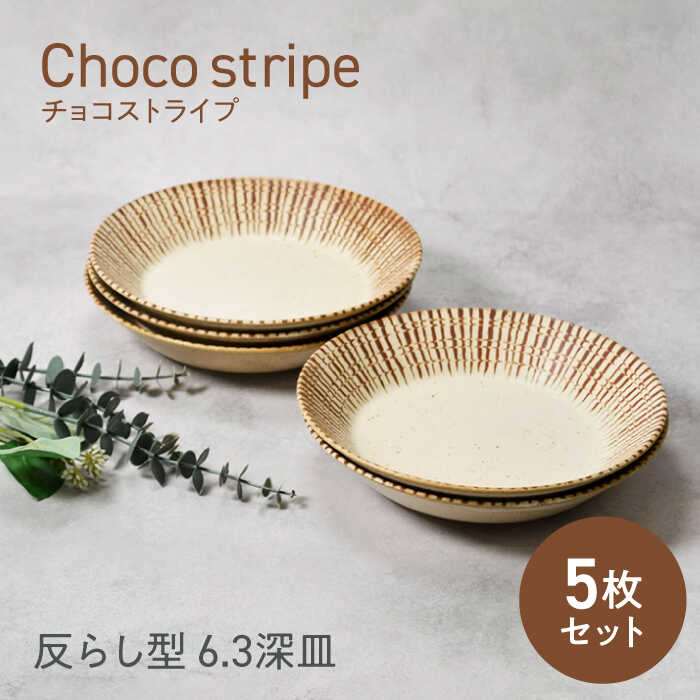 【ふるさと納税】【美濃焼】チョコストライプ 反らし型 6.3深皿 5枚セット【カネ定製陶】[MEI080]
