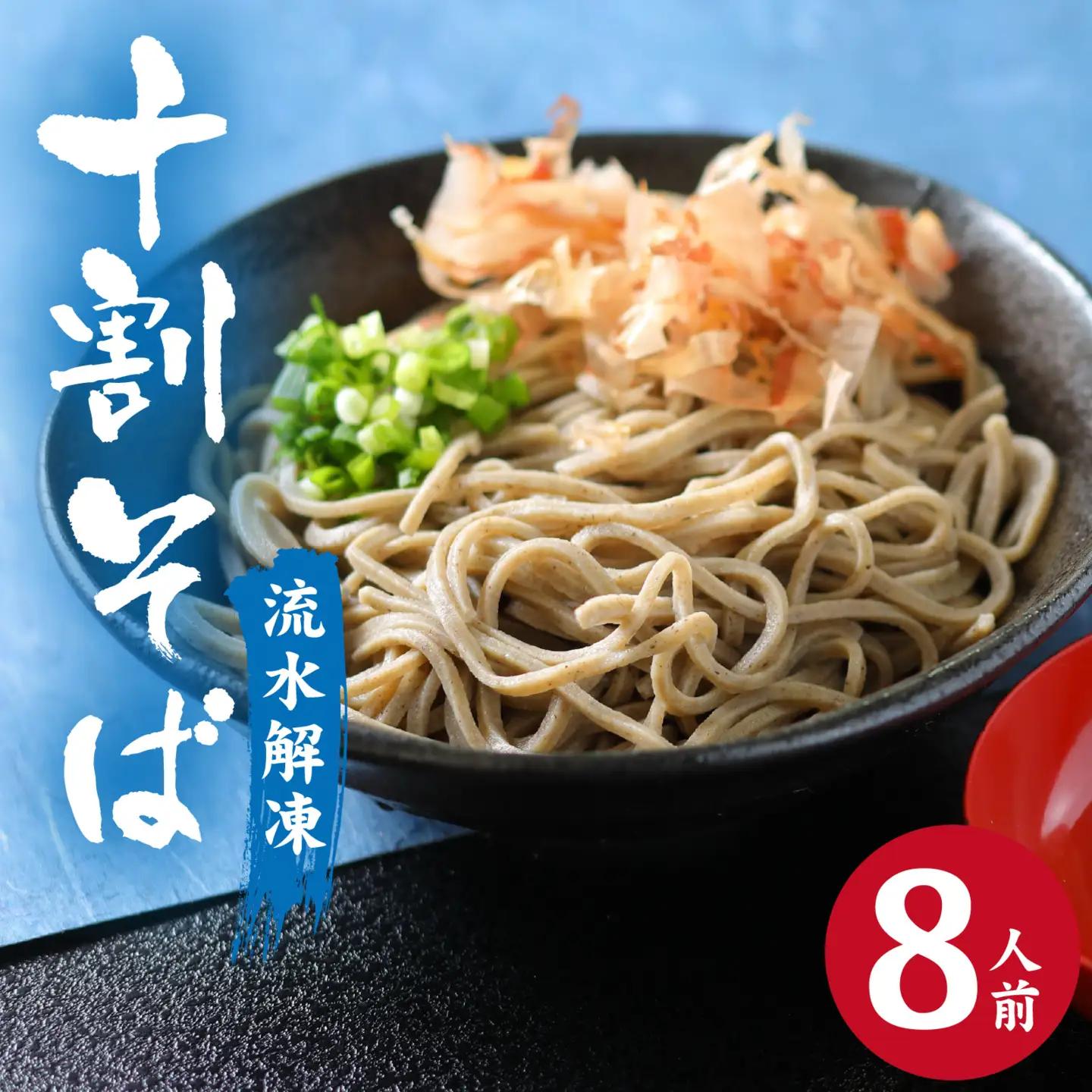 相席食堂で放送10.22【流水解凍】永平寺そば極 茹でたて十割そば＜冷凍＞8人前  [A-026044] / 蕎麦 そば ソバ 麺 国産 国産原料100%使用 十割そば 10割 年越しそば 小麦粉不使用 お蕎麦 おそば 年越し蕎麦