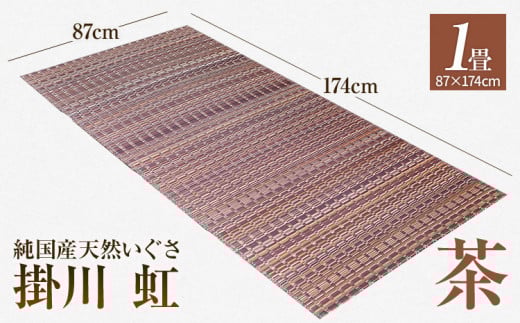 純国産天然いぐさ　「掛川　虹」１畳（茶色）　BG003