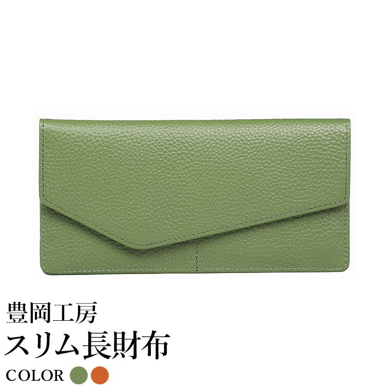 【ふるさと納税】豊岡工房 牛革 スリム長財布（4116）オリーブ・キャメル / 長財布 薄い ユニセックス 大きく開く 中身が見やすい 柔らかい シュリンク牛革 メンズ レディース 財布 さいふ サイフ 国産 日本製 小田清株式会社
