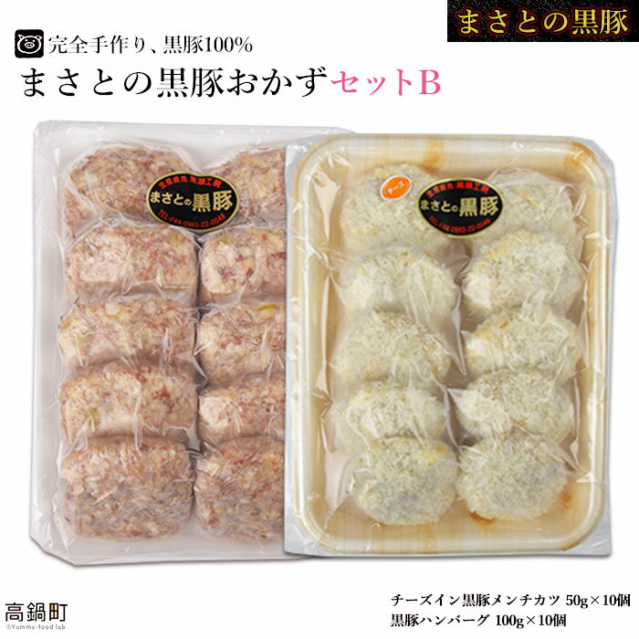 【ふるさと納税】＜まさとの黒豚おかずセットB＞ ※入金確認後、翌々月末迄に順次出荷します。 ハンバーグ チーズ メンチカツ 豚肉 黒潮工房 宮崎県 高鍋町 【冷凍】