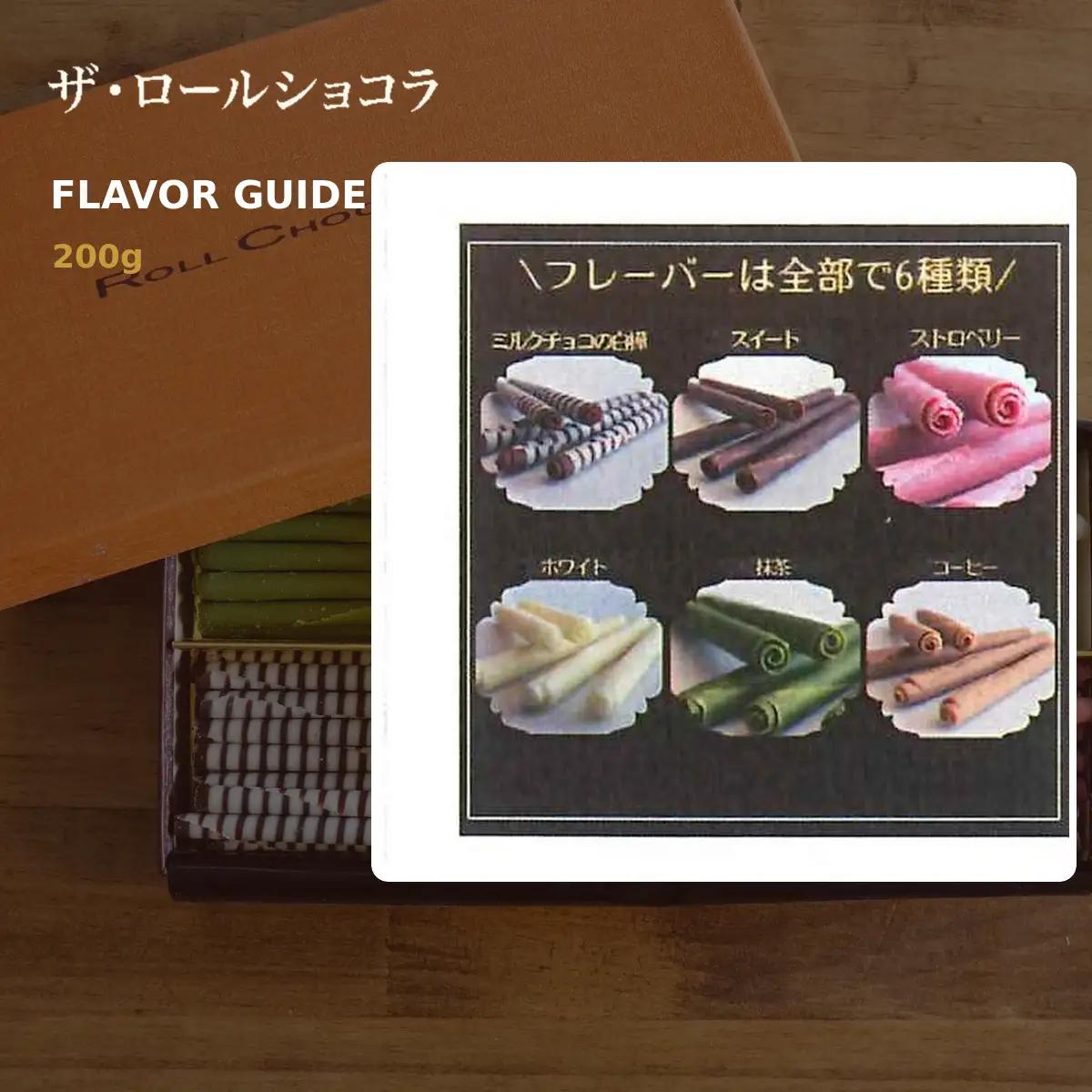 チョコレート ロールショコラ 6種 200g セットA | スイーツ 洋菓子 巻きチョコ 詰め合わせ ギフト お歳暮 お祝い 贈答 有限会社プラム 東京都 青梅市