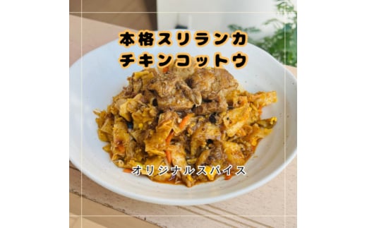 ＜スリランカカレー＞チキンコットウ3食(追いカレー付き)【1627074】