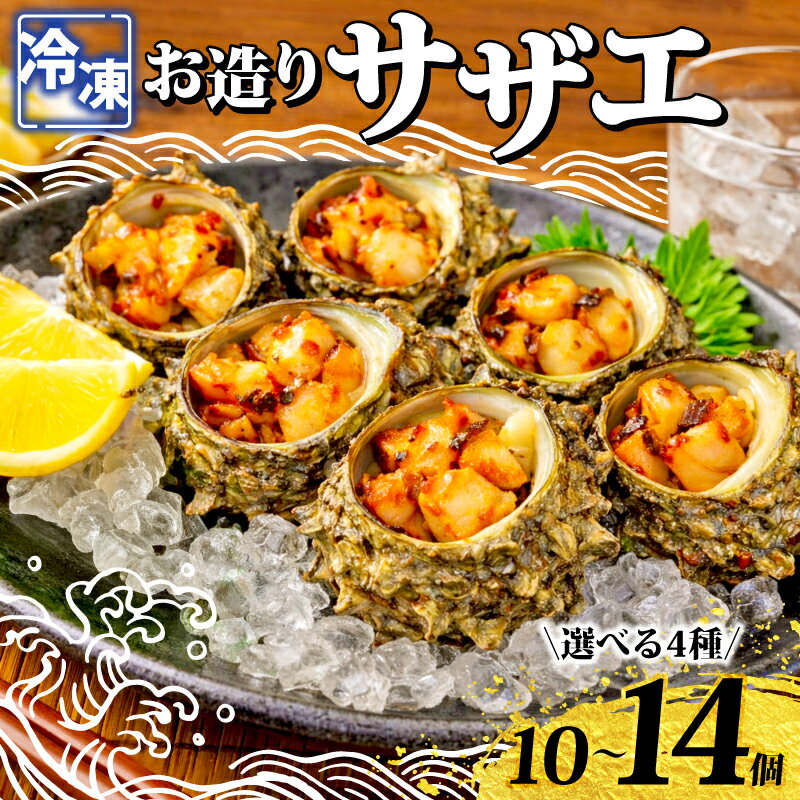 【ふるさと納税】 冷凍 お造り サザエ 10～14個 冷凍 選べる4種 時短 殻付き うに味噌和え 冷凍お造り さざえ 刺身 ピリ辛和え 海鮮 グルメ 酒粕和え 味噌 和え さざえうに 貝 うに 酒粕 ピリ辛 貝類 調理済み 下関 山口 《さわ水産：SW》