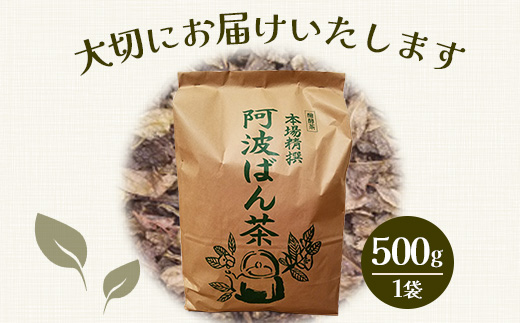 【母の日ギフト】伝統製法 阿波ばん茶 500g 1袋【ふるさと納税 徳島県 那賀町 徳島 那賀 お茶 茶葉 阿波ばん茶 番茶 晩茶 乳酸菌 特産品 国産 発酵茶 茶 発酵 新茶 お取り寄せ お土産 母