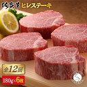 【ふるさと納税】【12回定期便！総計12.9kg】[希少部位]佐賀牛ヒレステーキ180g×6枚 2000000円 二百万円 N2000-2