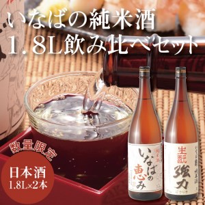 【1013】いなばの純米酒 １.８L飲み比べセット