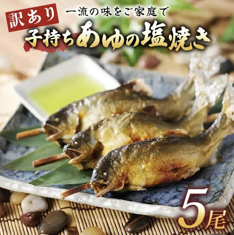 ＜あゆの店きむら＞ 滋賀県産 訳あり子持ちあゆの塩焼き 5尾