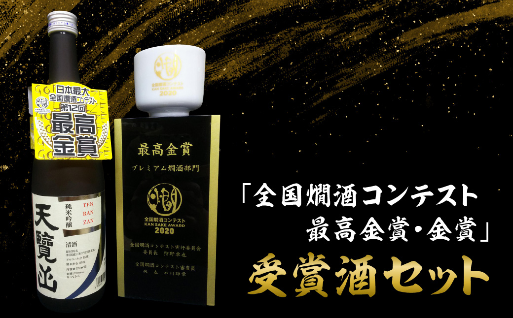 【日本酒】「全国燗酒コンテスト最高金賞・金賞」受賞酒セット　 HNNBG005