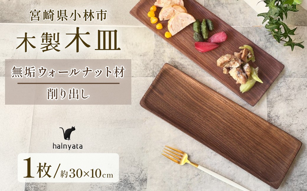 
                  木製長皿（ウォールナット） 皿 お皿 木製 プレート 無垢材 宮崎県 小林市
                