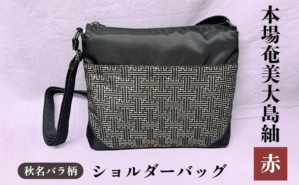 
                  本場奄美大島紬 ショルダーバッグ（秋名バラ柄）赤 鹿児島県 奄美群島 奄美大島 龍郷町 奄美産 大島紬 つむぎ 伝統工芸 伝統柄 秋名バラ柄 興紬工房オリジナル お取り寄せ プレゼント 贈答 ギフト
                