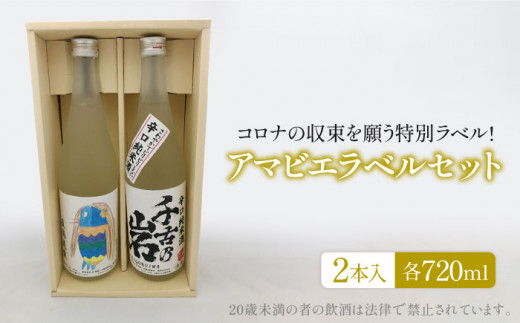 【父の日対応】千古乃岩 アマビエラベル地酒セット39-B（720ml×2本）【千古乃岩酒造】日本酒 地酒 岐阜 [MBK002]