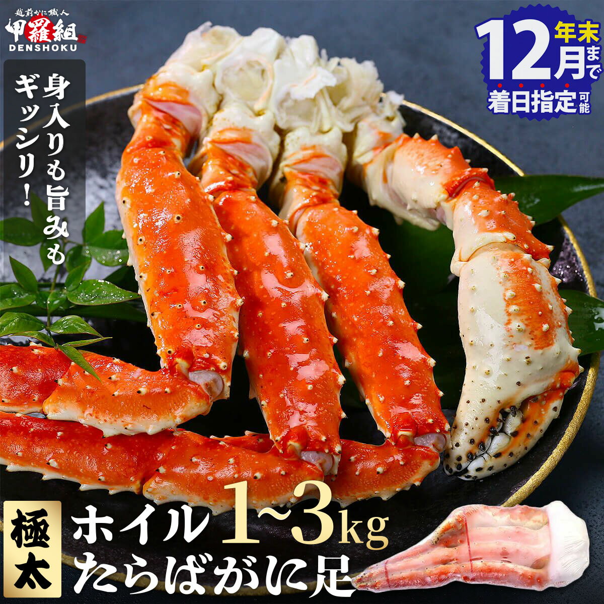 【ふるさと納税】【選べる数量・配送時期】★年内お届け先行予約受付中★12月31日までいつでも配送指定OK！ボイル たらばがに 足 1〜3kg（1kgあたり:1肩 / 解凍後800g）[最短3営業日以内発送・着日指定 可能]【甲羅組 海鮮 タラバ蟹 カニ カニ足 カニ鍋 人気 お歳暮 ギフト】