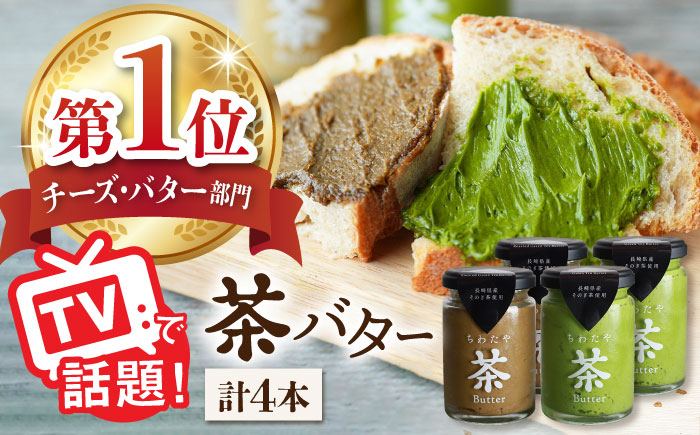 【TVで紹介！】茶バター 4本 (100g/本) 抹茶 ほうじ茶 乳製品 バター パン トースト そのぎ茶 東彼杵町/ちわたや [BAF012]