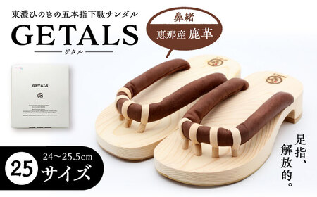 恵那産鹿革 GETALS 東濃ひのきの五本指下駄 25サイズ【スピード配送】/ 恵那市 / 嵯峨乃や [AUBL003]