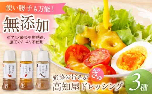素材力 高知屋 無添加ドレッシング3本セット (人参、焼き玉ねぎ、ごまとごぼう)  【株式会社 四国健商】 [ATAF042]　国産 野菜 ドレッシング 万能ドレッシング 調味料 セット 料理 タレ 和風 洋風 万能調味料