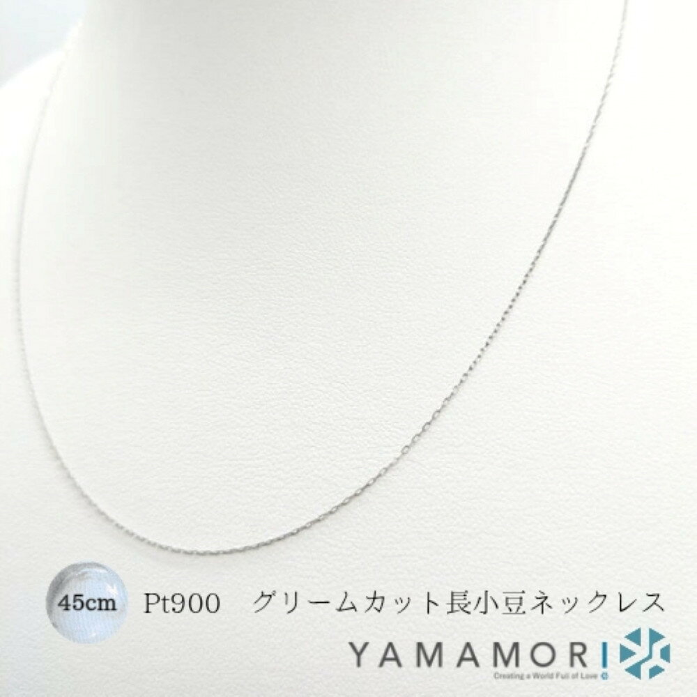 【ふるさと納税】【プラチナネックレス Pt900 グリームカット長小豆0.2 45cm】富山県 富山市 贈り物 おすすめ ギフト 人気 記念