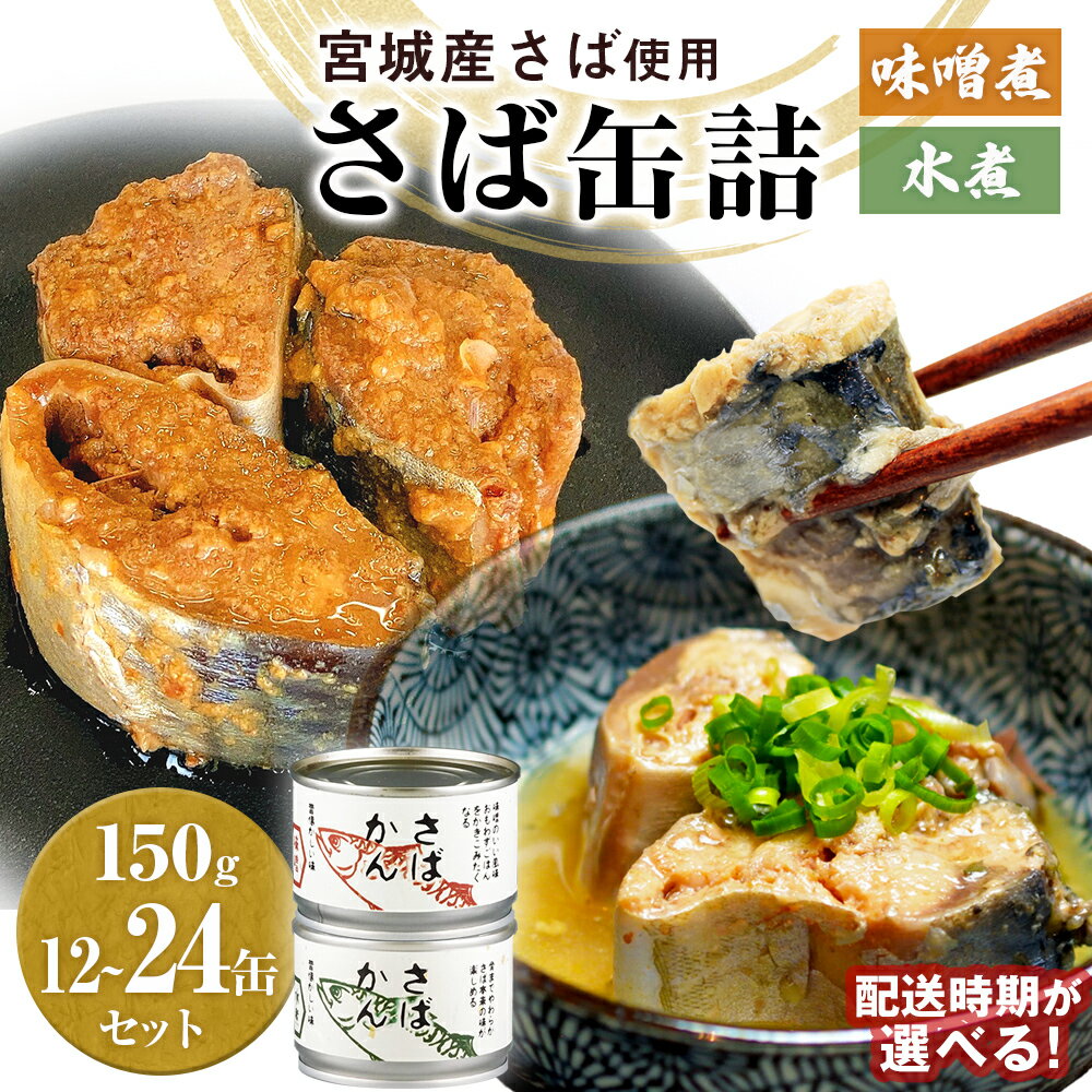 缶詰 さば缶詰（水煮）12缶 サバ缶 鯖缶 さば缶 鯖 国産 常温 長期保管 ローリングストック 備蓄 宮城県 石巻市