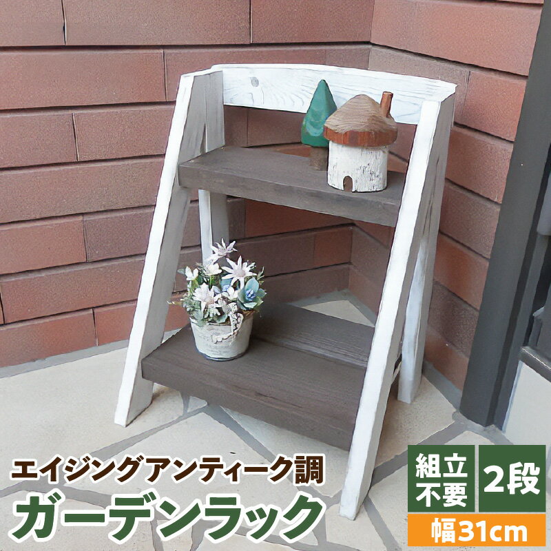 【ふるさと納税】エイジングアンティーク調 2段ミニラック　花台 フラワースタンド ガーデニング雑貨 屋外 ベランダ リビング 室内 玄関先
