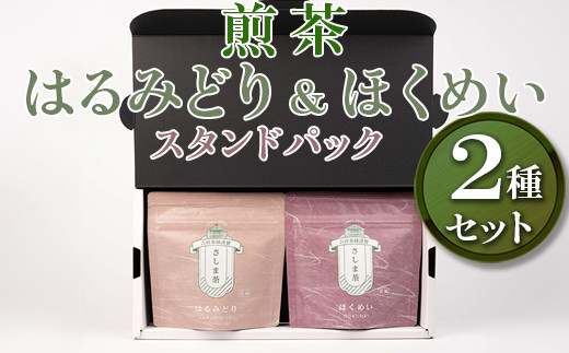 【創業1839年】煎茶　はるみどり＆ほくめいスタンドパック40g2種セット | お茶 80グラム 茶 緑茶 茶葉 日本茶 煎茶 さしま茶 猿島茶 飲みくらべ 飲み比べ 詰合せ 詰め合わせ 取り寄せ お取り寄せ 老舗 ギフト 贈答 贈り物 プレゼント お中元 お歳暮 茨城県 古河市 直送 農家直送 産地直送 送料無料  _BM03