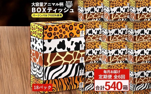 定期便 毎月 全6回 ANIMAL ボックスティッシュ ボックスティッシュ 5箱×18パック 合計540箱  [ ティッシュ ティッシュペーパー BOXティッシュ 箱ティッシュ 大容量 まとめ買い 日用品 消耗品 生活用品 常備品 必需品 紙 パルプ100% 蛍光染料不使用 日本製 国産 家庭用 業務用 防災備蓄 まとめ買い 備蓄 防災 ティッシュペーパー てぃっしゅ ティッシュ 香川県 三豊市 ]
