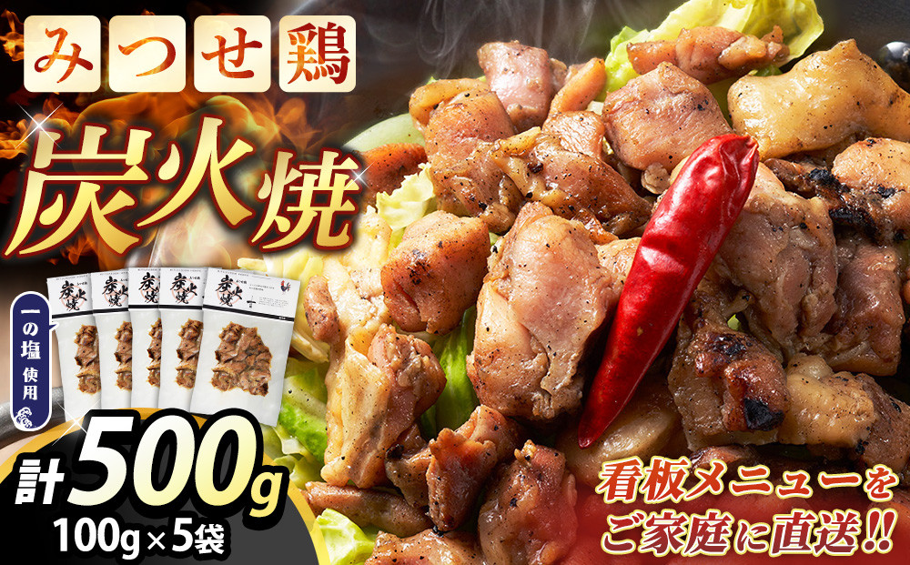 
            みつせ鶏炭火焼100g×5袋【鶏肉 国産鶏 簡単調理 おつまみ お弁当 手軽 レンジ調理 自宅で炭火焼 九州産 贅沢な味わい】K059050
          
