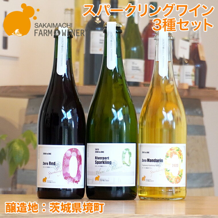 【ふるさと納税】 ワイン 酒 お酒 【スパークリングワイン3種セット】750ml×3本 さかいまちワイナリー スパークリングワイン 赤ワイン ロゼワイン フルーツワイン セット 洋酒 境町 ギフト 母の日 父の日 女子会 記念日 飲み比べ ご褒美 入社祝い