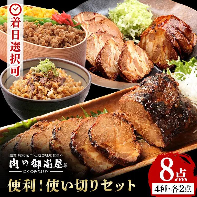 焼豚 便利！使い切りセット 炭火焼豚・煮豚・炭火焼豚丼の素・そぼろちゃん ハーフサイズ