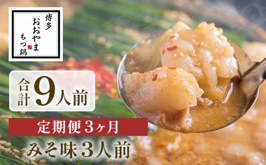 
            【定期便3ヶ月】博多もつ鍋おおやま　みそ味　3人前　AH024
          