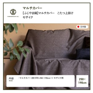 【ふじやま織】マルチカバー　こたつ上掛け　モザイク カバー 