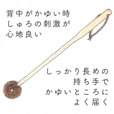 ふるさと納税 高野町 高田耕造商店　しゅろのやさしいたわし　孫の手 |  | 01