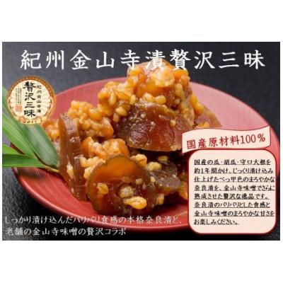ふるさと納税 印南町 紀州金山寺漬贅沢三昧(350g) |  | 01