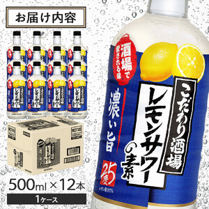 サントリー こだわり酒場のレモンサワーの素〈濃い旨〉 500ml瓶×12本　| ギフト プレゼント お酒 酒 原酒 チューハイ SUNTORY  炭酸割り 水割り 家飲み 宅飲み パーティー 宴会  