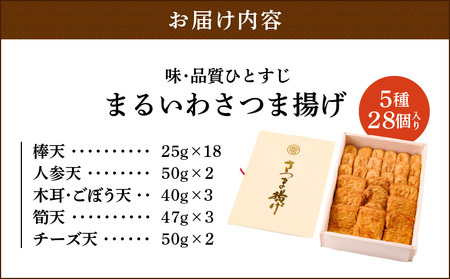 味・品質ひとすじ まるいわさつま揚げ 5種 （ 28個入 ） K326-001_01 薩摩揚げ 惣菜