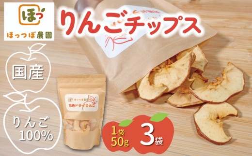 ドライりんご りんごチップス 3袋 ( 1袋 50g ) 乾燥りんご りんご リンゴ 林檎 果物 くだもの フルーツ ドライフルーツ 林檎 りんご 産地直送 農家直送 旬 国産 冬 家庭用 詰め合わせ セット おすそわけ プレゼント おやつ スイーツ デザート ringo apple 宮城県 岩沼市 東北
