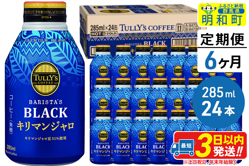 ★xx★《定期便6ヶ月》タリーズバリスタズブラック キリマンジャロ ＜285ml×24本＞【1ケース】