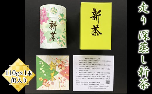 [№5695-1134]【採れたて2025年新茶！】走り　深蒸し新茶110g×1本 缶入り【2025年5月上旬以降より順次発送】 お茶 緑茶 深蒸し茶 