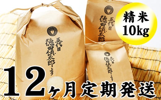 【2024年11月より発送開始】 新米 農薬：栽培期間中不使用 あきたこまち 精米 10kg 12ヶ月 定期便 【五代目 徳田慎太郎】 ／ 米 白米 大粒厳選 出荷日精米