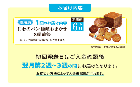 【定期便6ヶ月】にわのパン　種類おまかせ便(A)　★8個前後 米たまご 食パン 塩パン 国産小麦使用 キタノカオリ 手作りパン 無添加パン 常滑牛乳 安心 安全 子供 もっちりパン デイリーファーム 