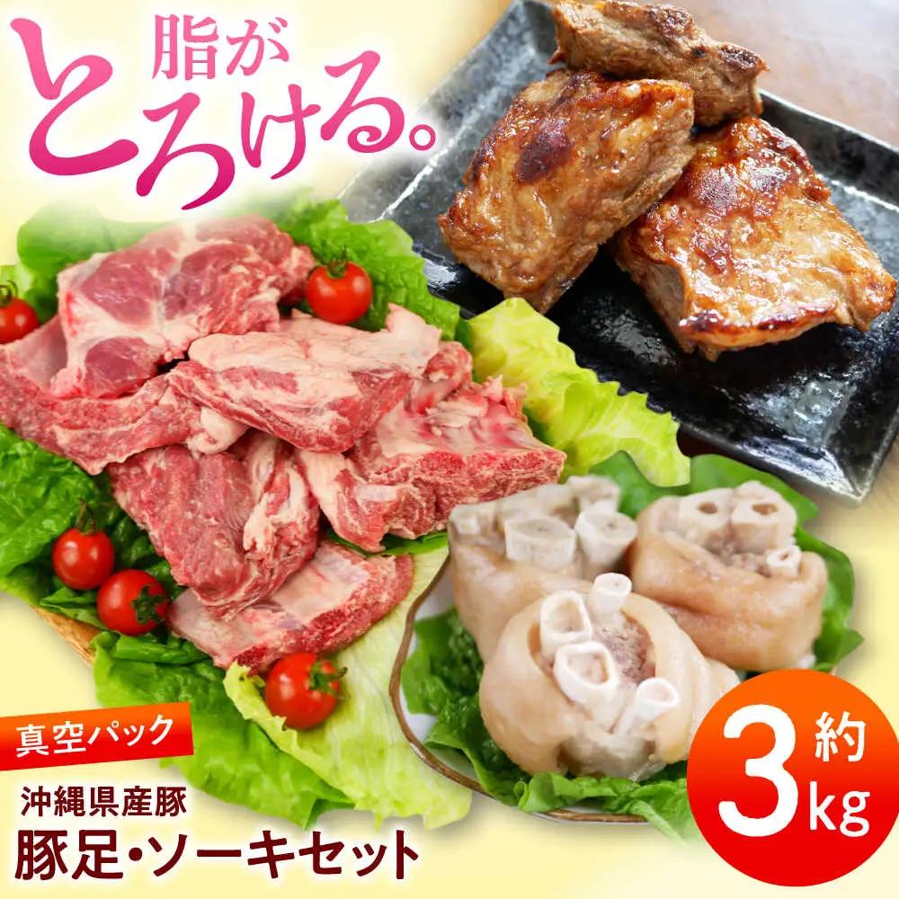 豚肉 豚足・ソーキ (スペアリブ) 3kg  BCAJ014