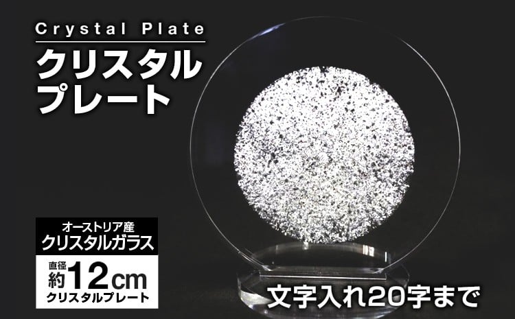 
            クリスタルプレート 盾 クリスタル盾 直径約12cm オーストリア産クリスタルガラス アクリルプレート 記念品 表彰 楯 盾 表彰楯 表彰盾 名入れ ゴルフ 贈り物 ギフト プレゼント 送料無料
          