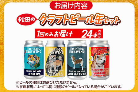 【できたて直送！】HOPDOG BREWING 秋田の素材を活かしたクラフトビール・ハードサイダー 24本セット クラフトビール 飲み比べ ホップドッグブルーイング