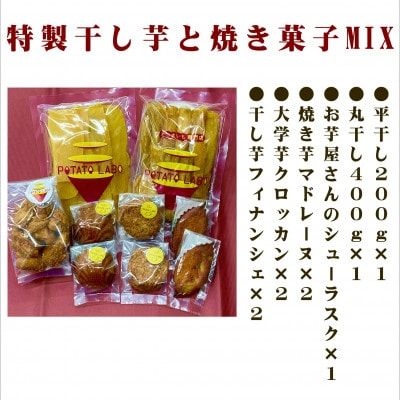 
POTATO LABOの特製干しいもと焼き菓子　MIX【1407976】
