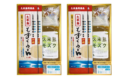 久米島海洋深層水使用！久米島もずくうどん4人前＆もずく1袋入りギフトセット×2セット モズク 饂飩 麺 お中元 お歳暮 お取り寄せ お土産 特産品 つるつる もちもち のどごし お子さま 老若男女 ミ
