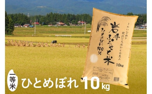 3人に1人がリピーター! 令和6年産 一等米 10kg ひとめぼれ 「岩手ふるさと米」 白米 岩手県奥州市産 米 精米 お米 人気 【配送時期に関する変更不可】 [U0148]